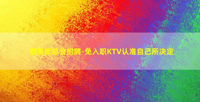 丽水夜场招聘